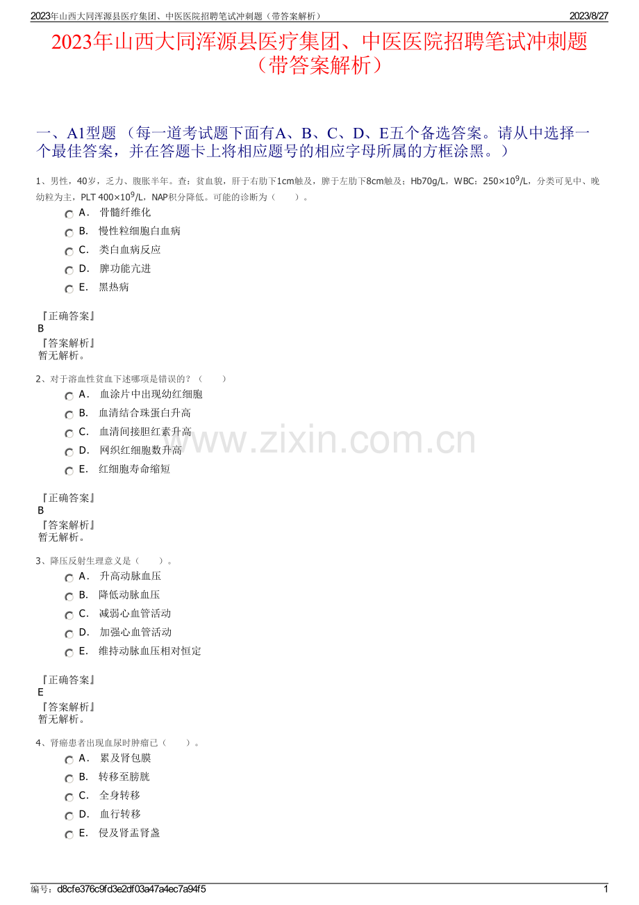 2023年山西大同浑源县医疗集团、中医医院招聘笔试冲刺题（带答案解析）.pdf_第1页