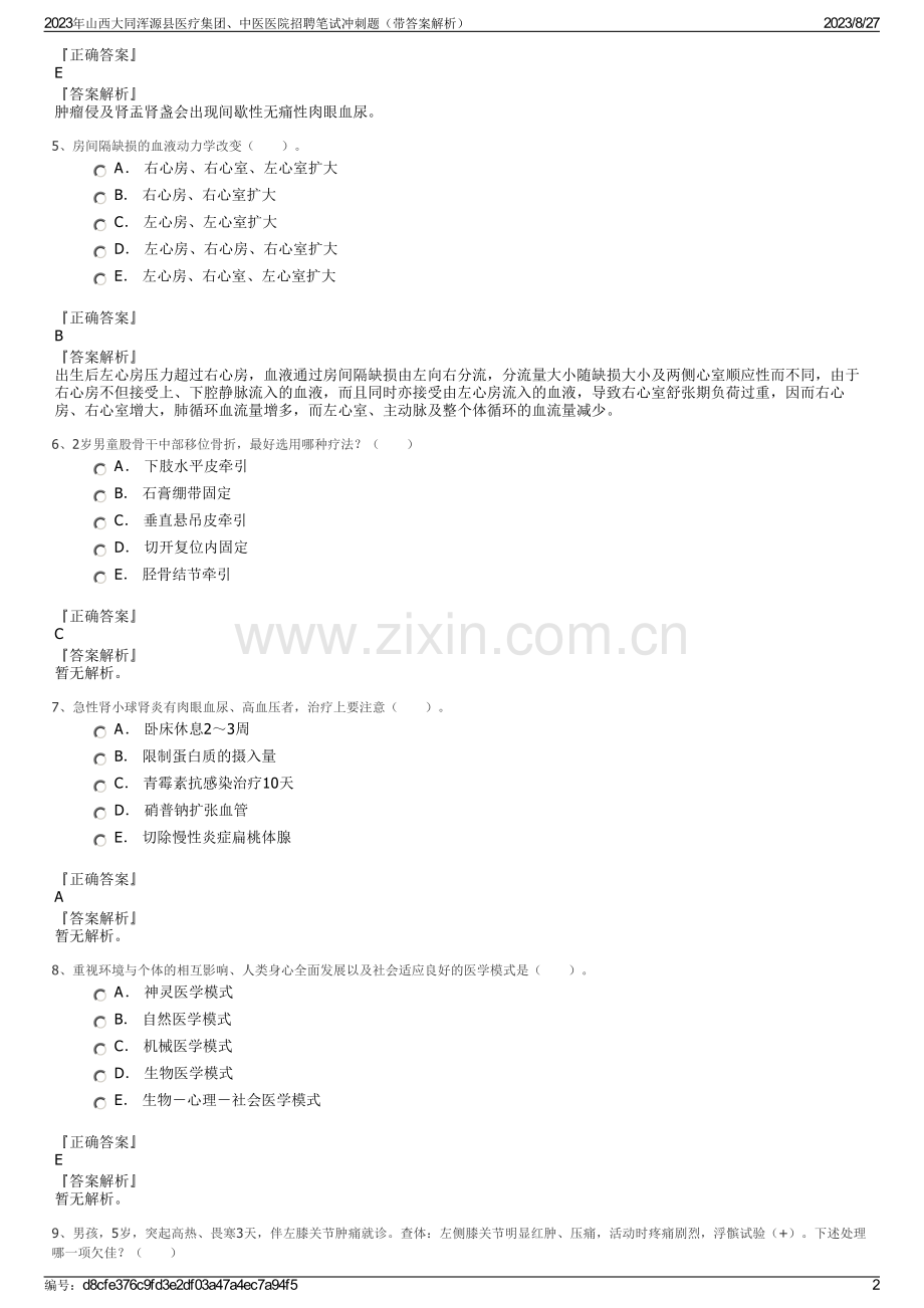 2023年山西大同浑源县医疗集团、中医医院招聘笔试冲刺题（带答案解析）.pdf_第2页