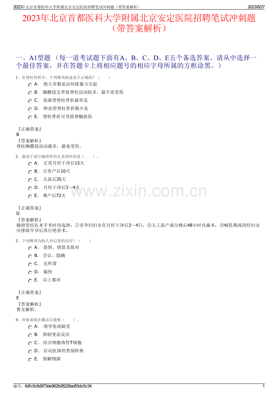 2023年北京首都医科大学附属北京安定医院招聘笔试冲刺题（带答案解析）.pdf_第1页