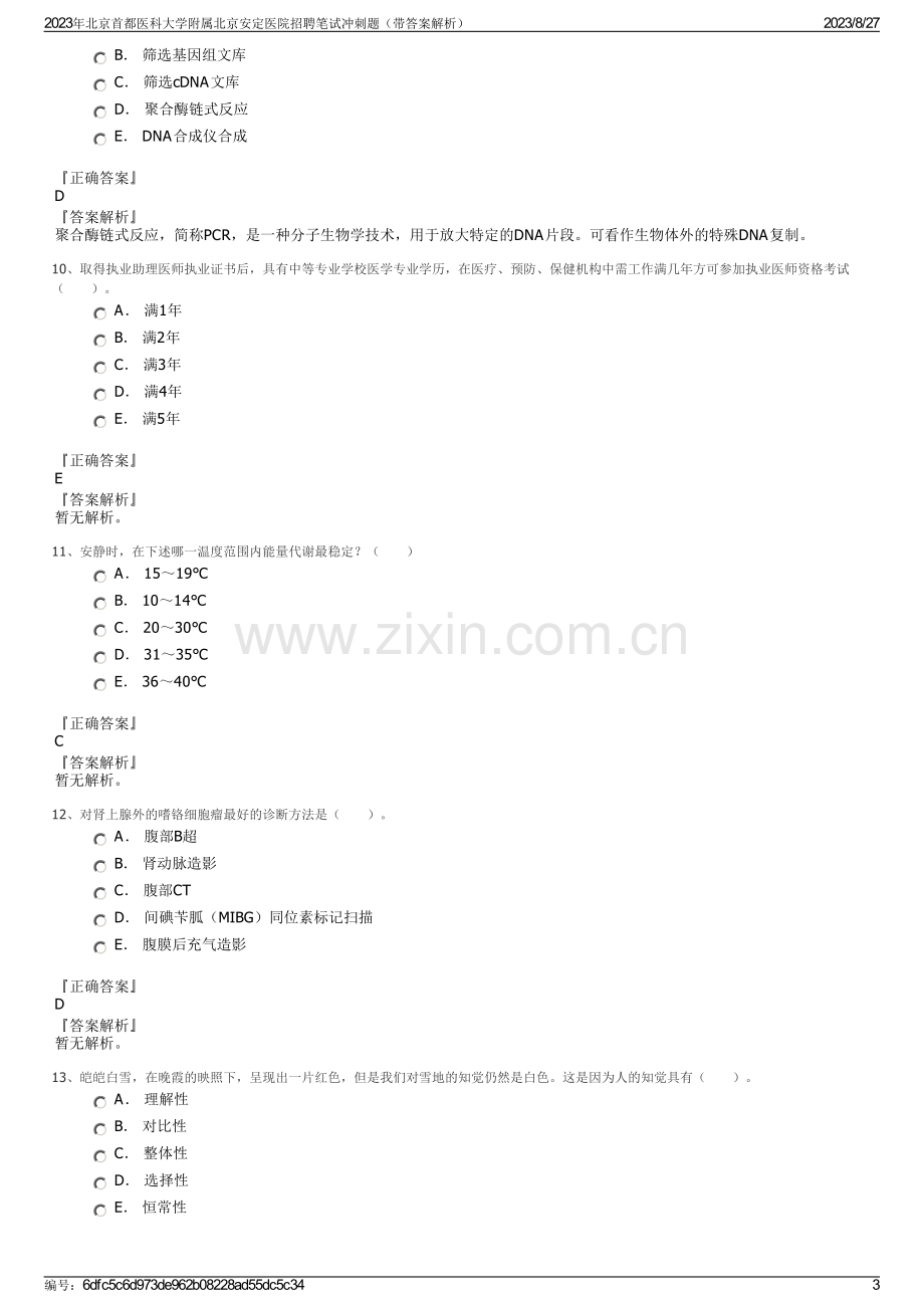 2023年北京首都医科大学附属北京安定医院招聘笔试冲刺题（带答案解析）.pdf_第3页