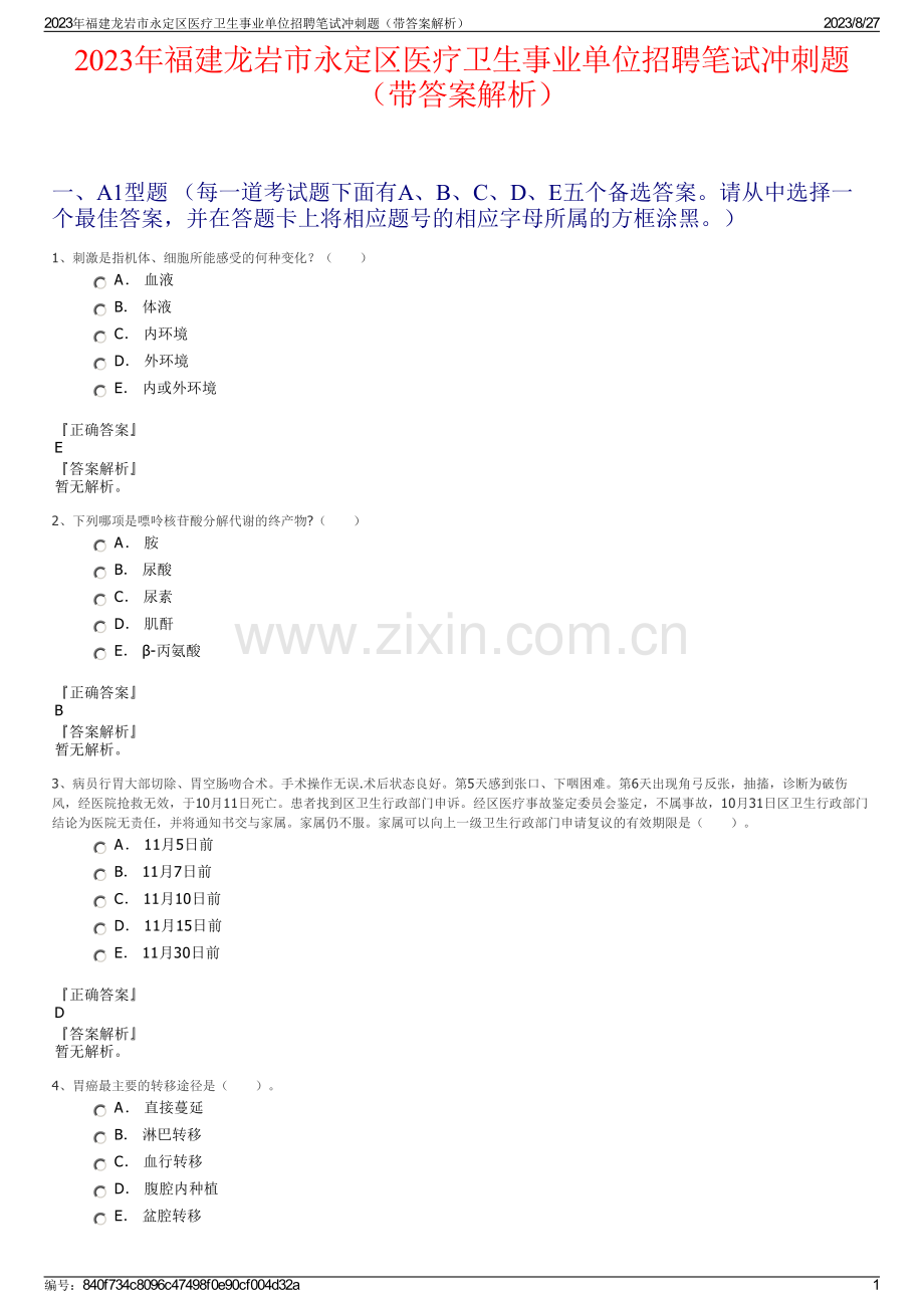 2023年福建龙岩市永定区医疗卫生事业单位招聘笔试冲刺题（带答案解析）.pdf_第1页