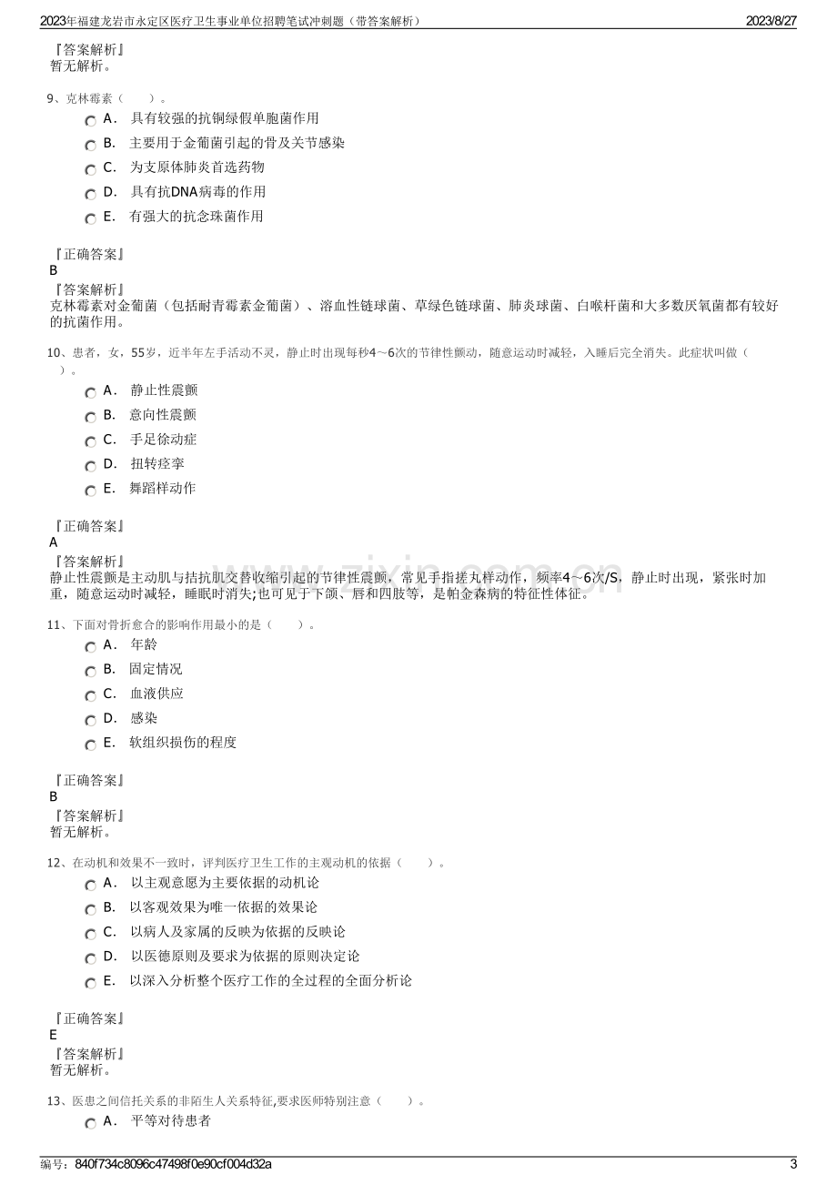 2023年福建龙岩市永定区医疗卫生事业单位招聘笔试冲刺题（带答案解析）.pdf_第3页