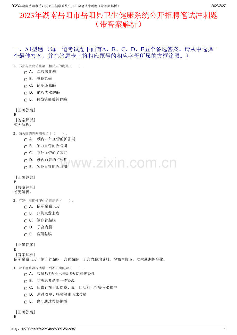 2023年湖南岳阳市岳阳县卫生健康系统公开招聘笔试冲刺题（带答案解析）.pdf_第1页