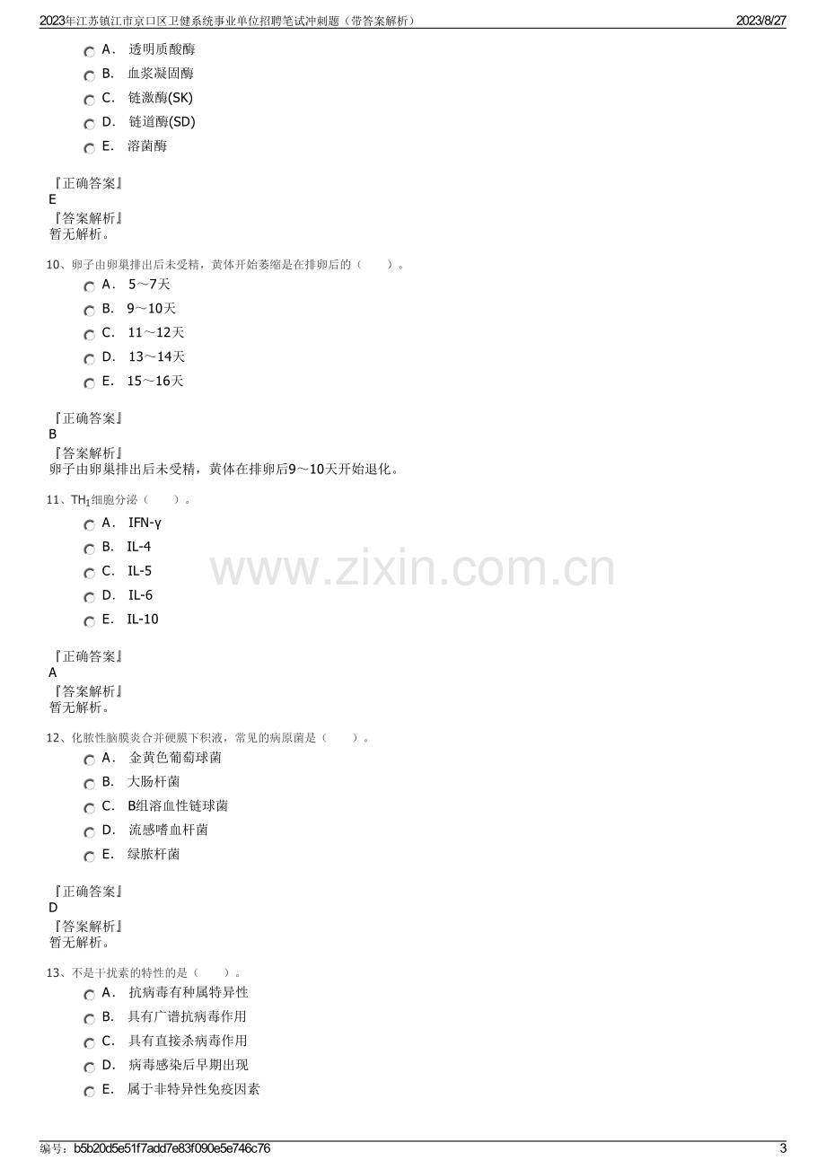 2023年江苏镇江市京口区卫健系统事业单位招聘笔试冲刺题（带答案解析）.pdf_第3页