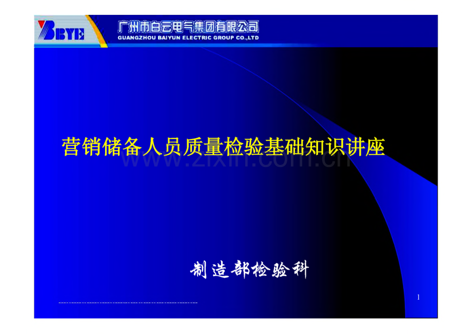 营销储备人员质量检验基础知识培训讲座.pdf_第1页