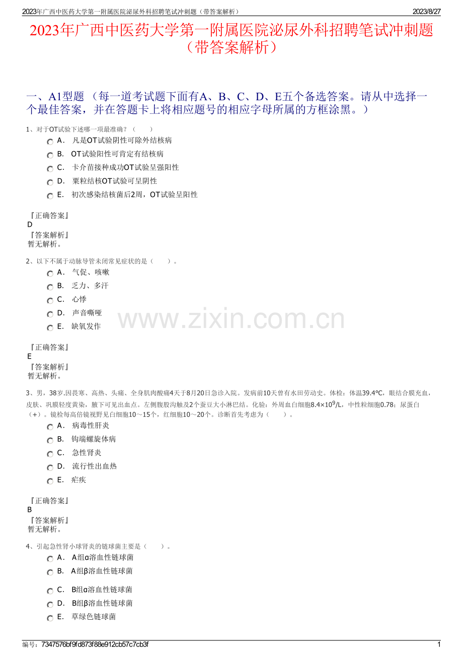 2023年广西中医药大学第一附属医院泌尿外科招聘笔试冲刺题（带答案解析）.pdf_第1页