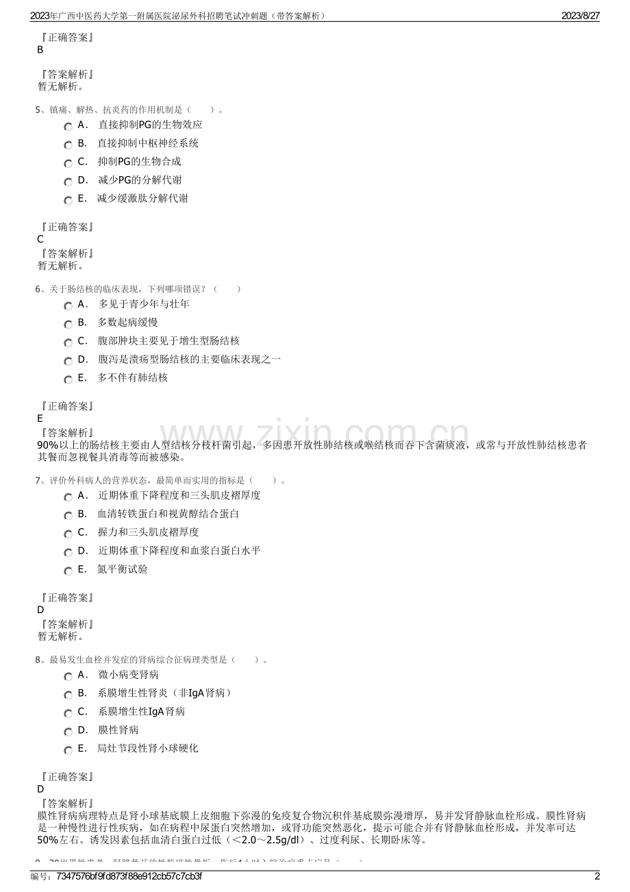 2023年广西中医药大学第一附属医院泌尿外科招聘笔试冲刺题（带答案解析）.pdf_第2页