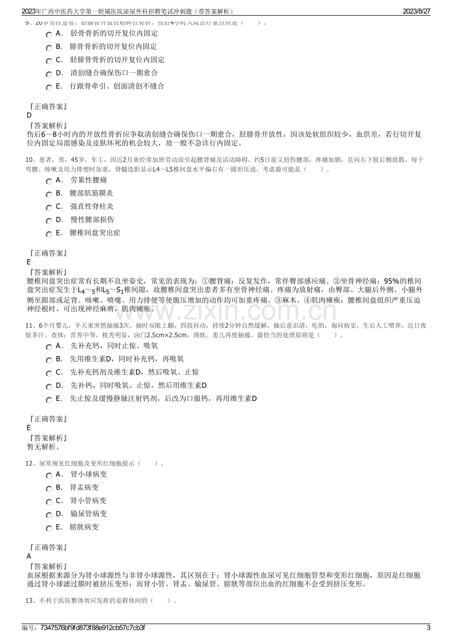 2023年广西中医药大学第一附属医院泌尿外科招聘笔试冲刺题（带答案解析）.pdf_第3页