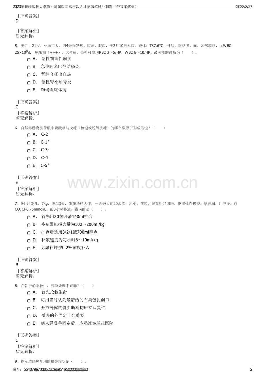 2023年新疆医科大学第六附属医院高层次人才招聘笔试冲刺题（带答案解析）.pdf_第2页