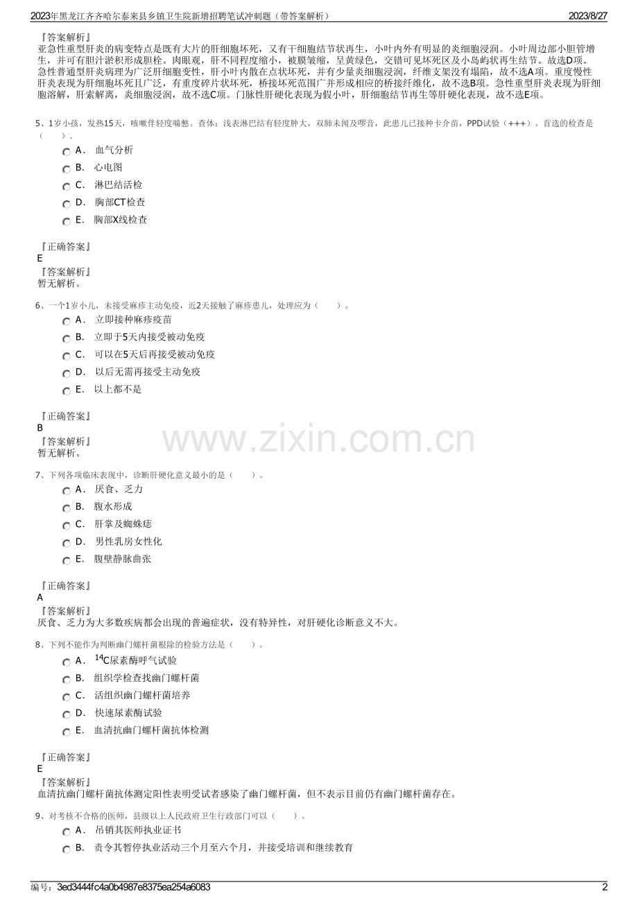 2023年黑龙江齐齐哈尔泰来县乡镇卫生院新增招聘笔试冲刺题（带答案解析）.pdf_第2页