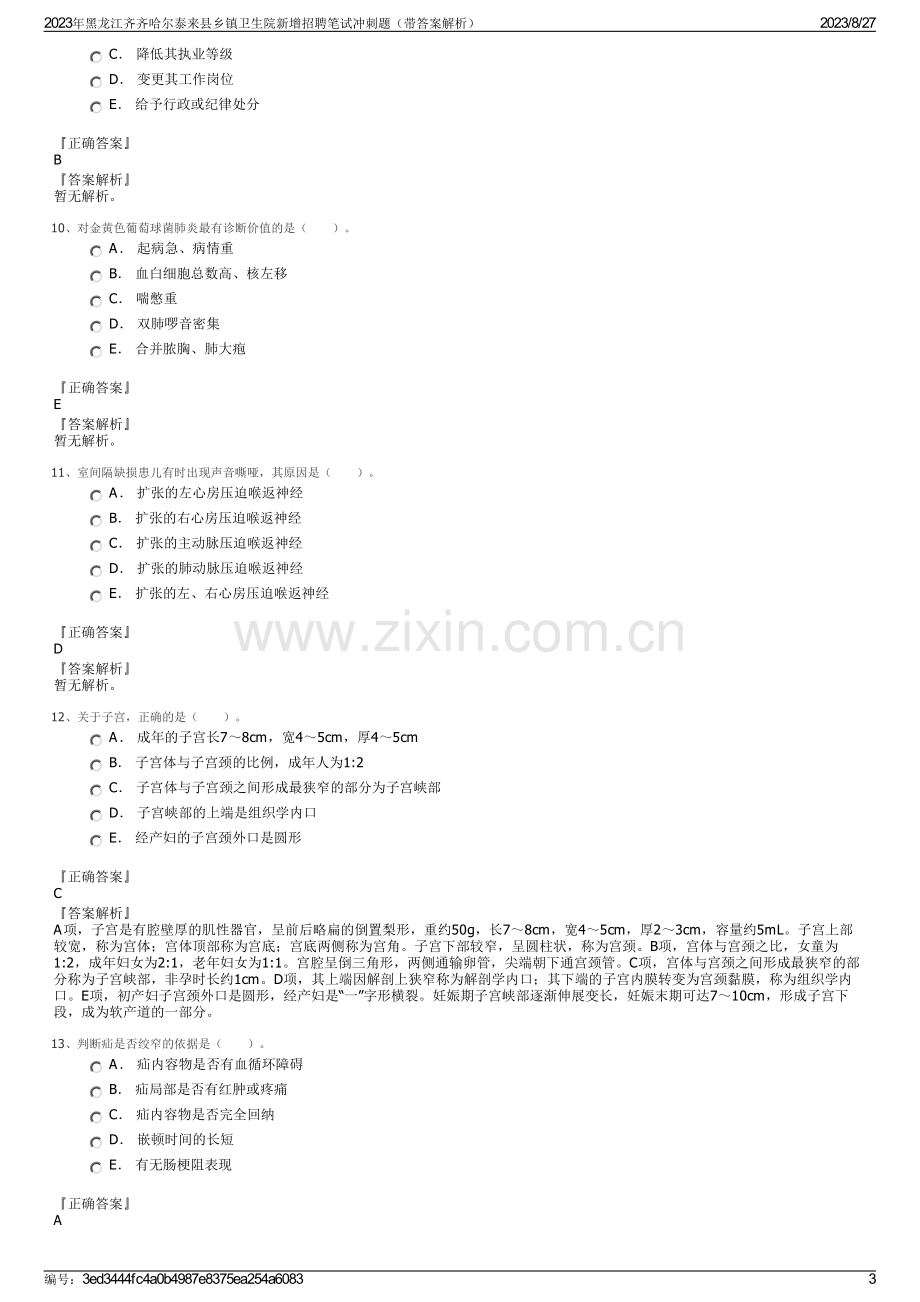 2023年黑龙江齐齐哈尔泰来县乡镇卫生院新增招聘笔试冲刺题（带答案解析）.pdf_第3页