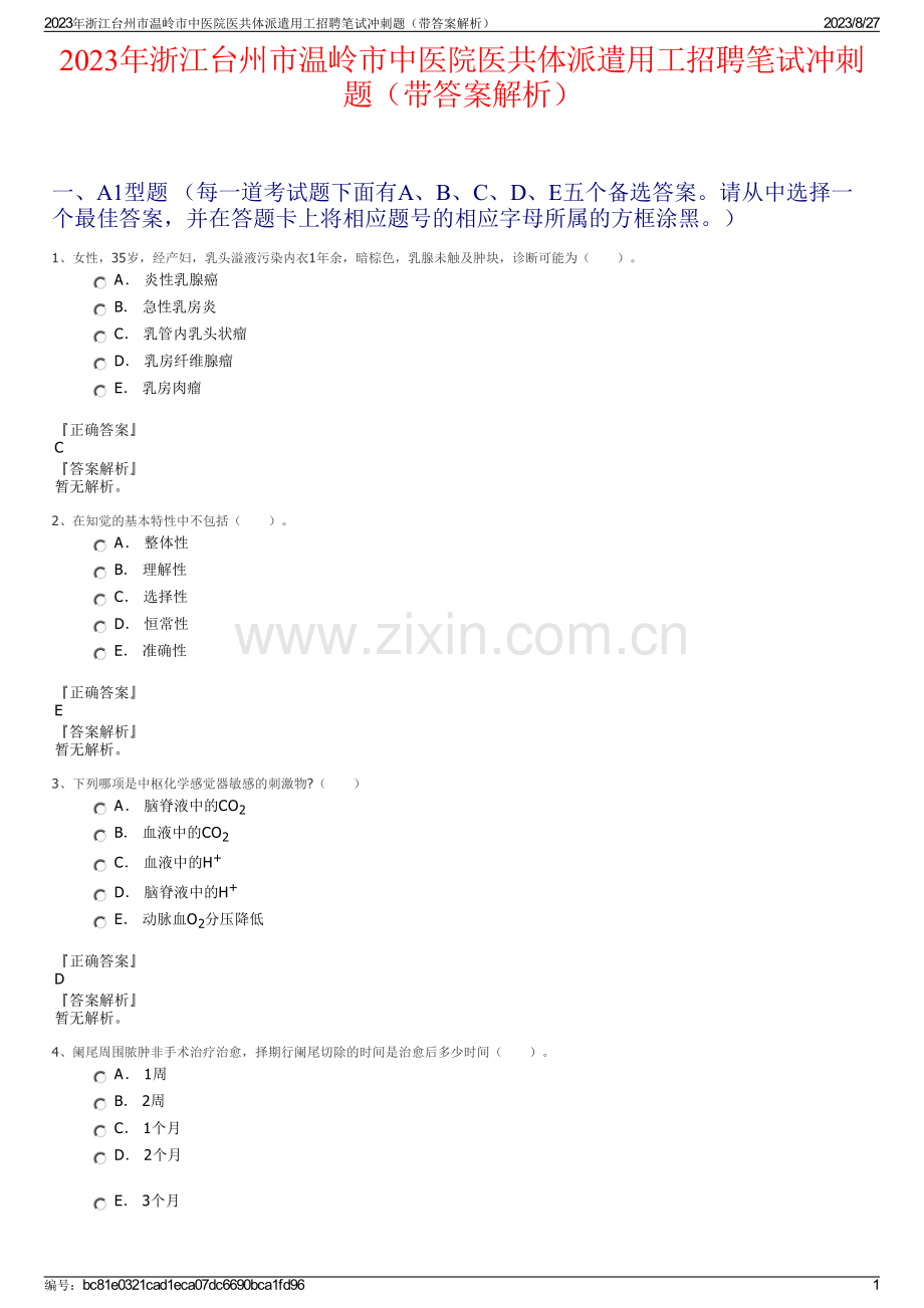 2023年浙江台州市温岭市中医院医共体派遣用工招聘笔试冲刺题（带答案解析）.pdf_第1页