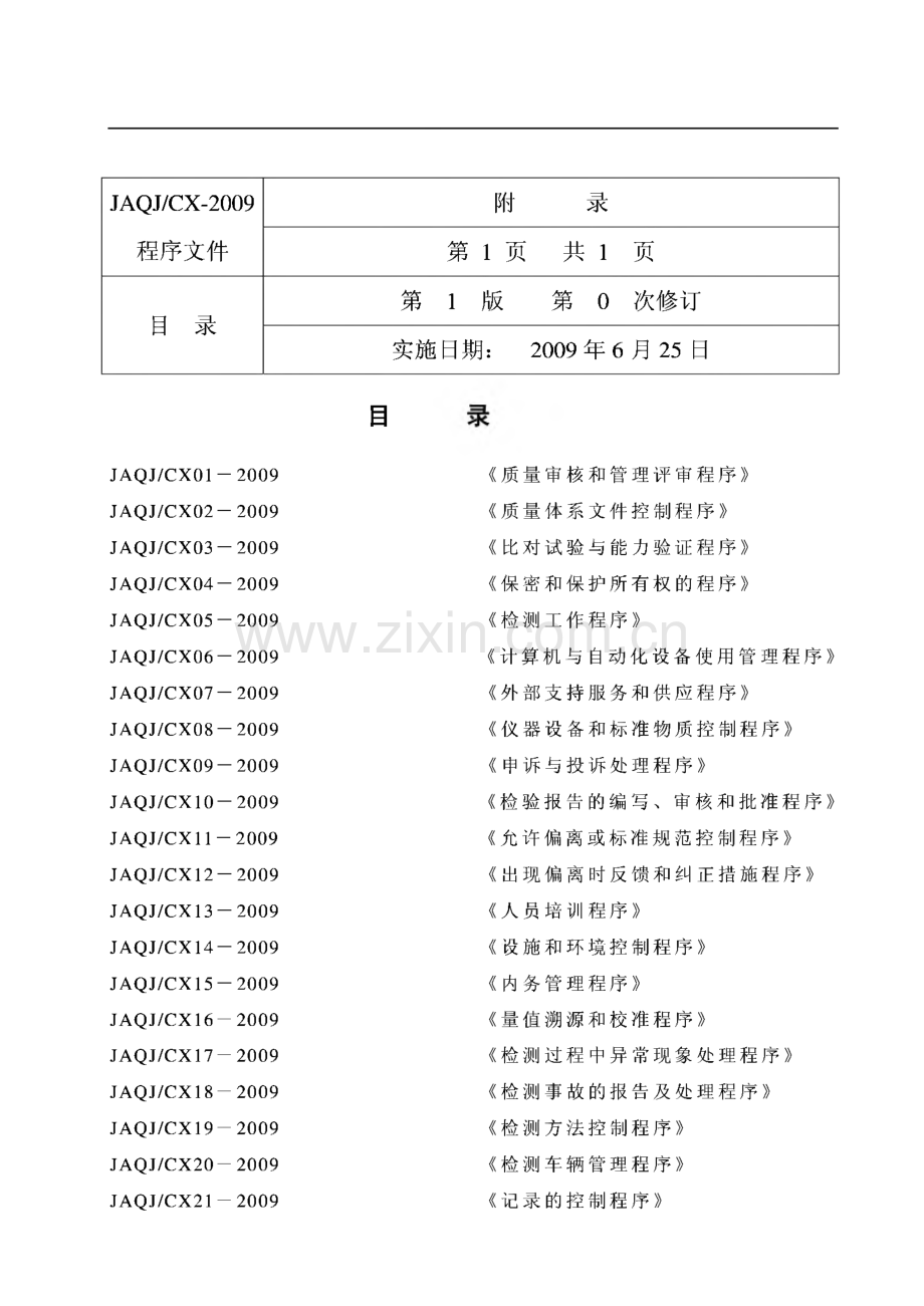 质量管理体系文件--机动车检测有限公司质量体系文件程序文件.pdf_第1页