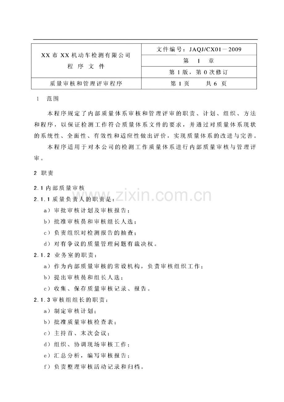 质量管理体系文件--机动车检测有限公司质量体系文件程序文件.pdf_第2页