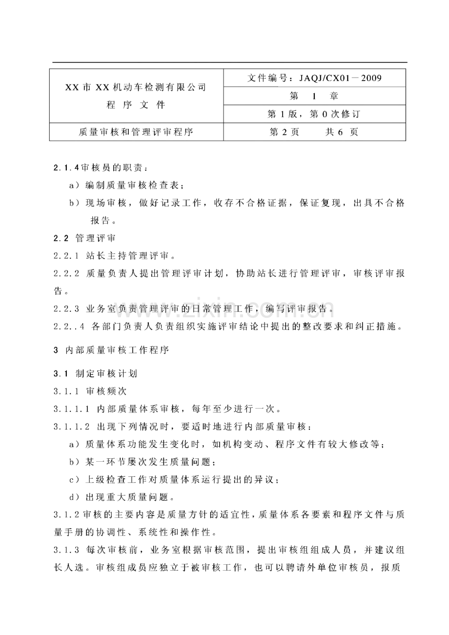 质量管理体系文件--机动车检测有限公司质量体系文件程序文件.pdf_第3页