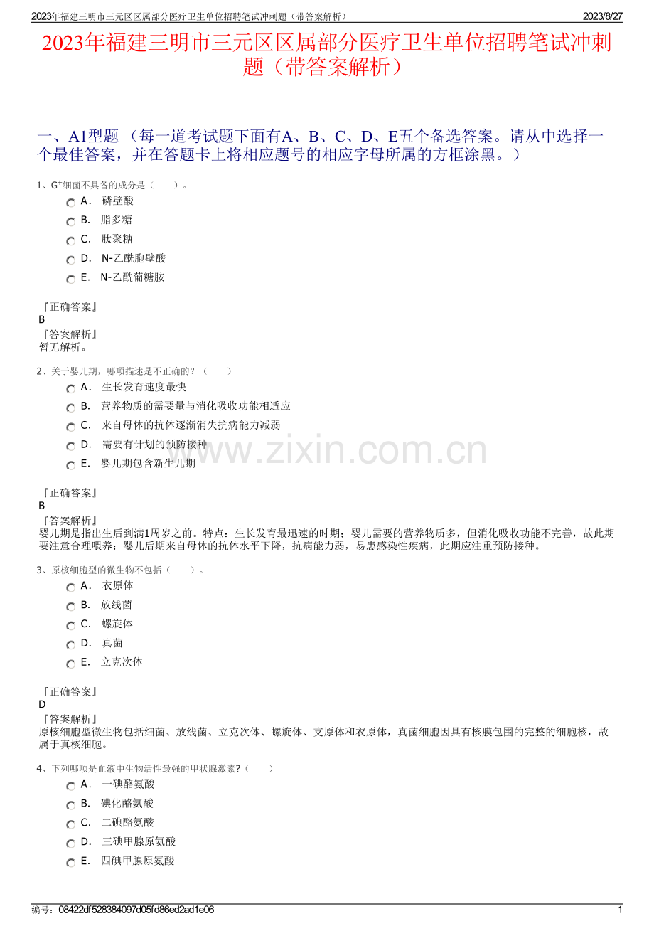 2023年福建三明市三元区区属部分医疗卫生单位招聘笔试冲刺题（带答案解析）.pdf_第1页