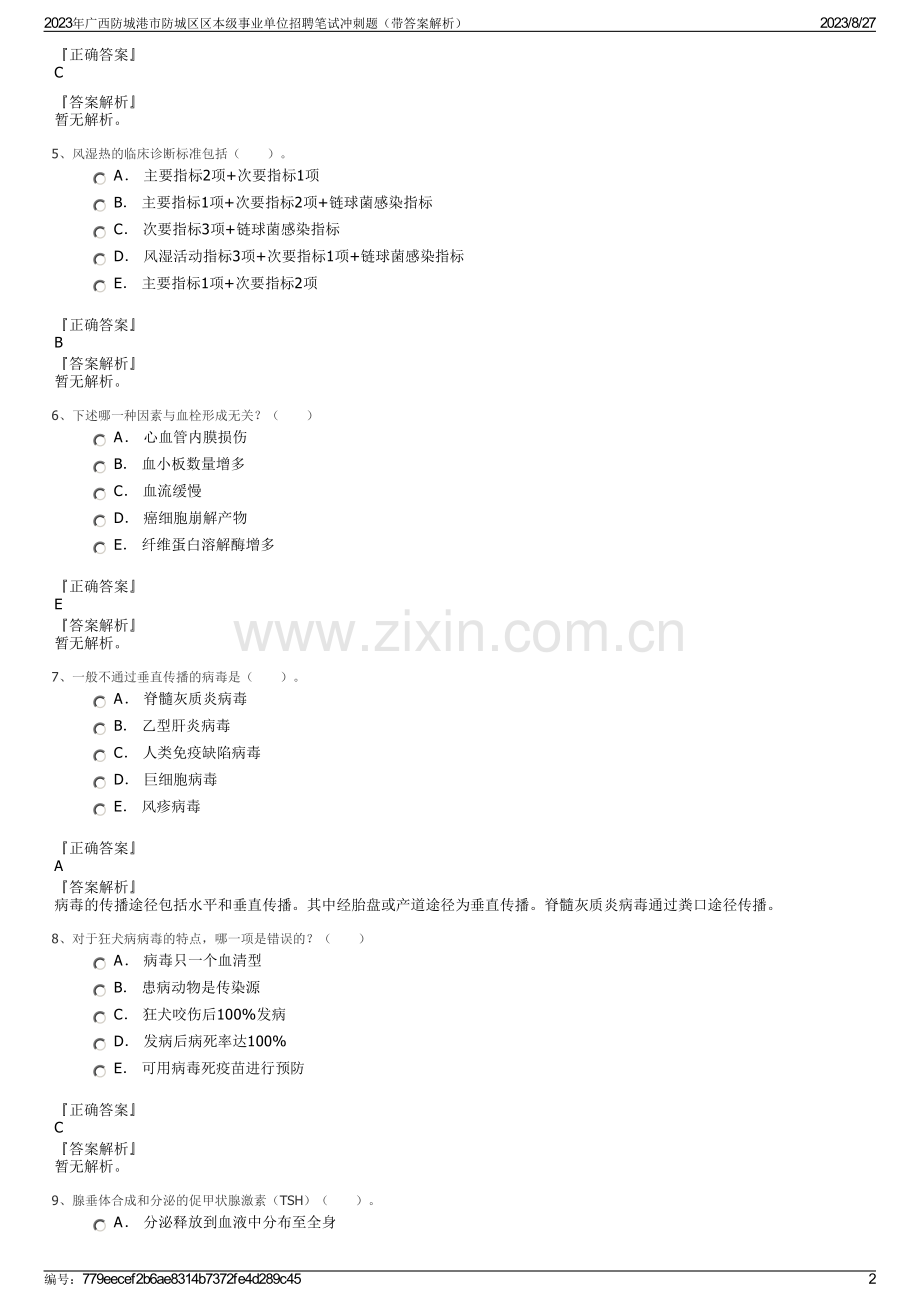 2023年广西防城港市防城区区本级事业单位招聘笔试冲刺题（带答案解析）.pdf_第2页