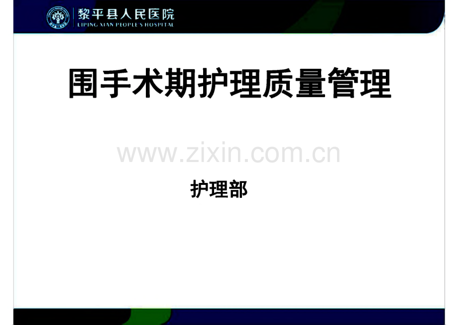 围手术期护理质量管理.pdf_第1页