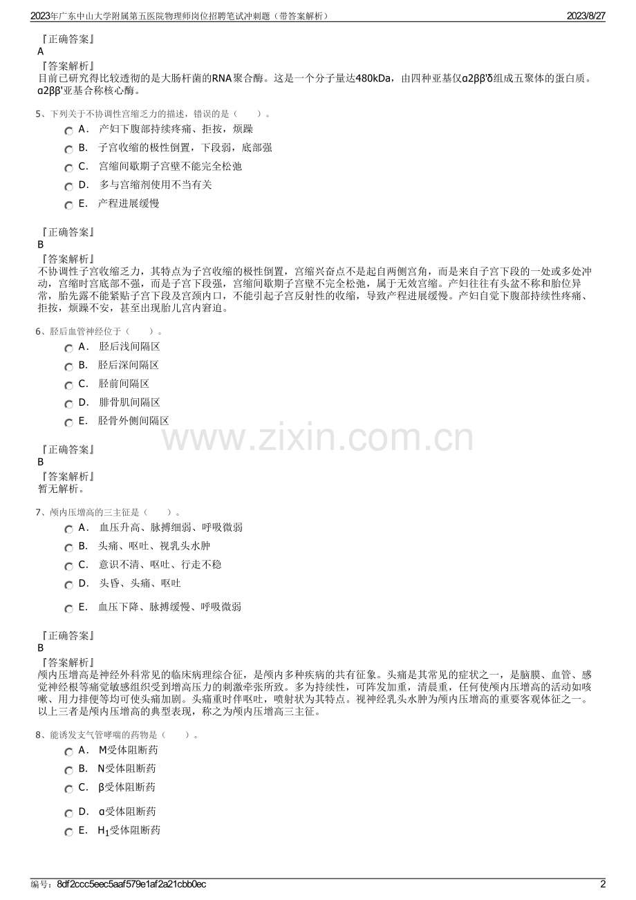 2023年广东中山大学附属第五医院物理师岗位招聘笔试冲刺题（带答案解析）.pdf_第2页