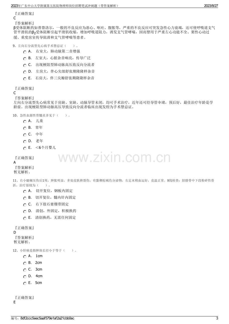 2023年广东中山大学附属第五医院物理师岗位招聘笔试冲刺题（带答案解析）.pdf_第3页