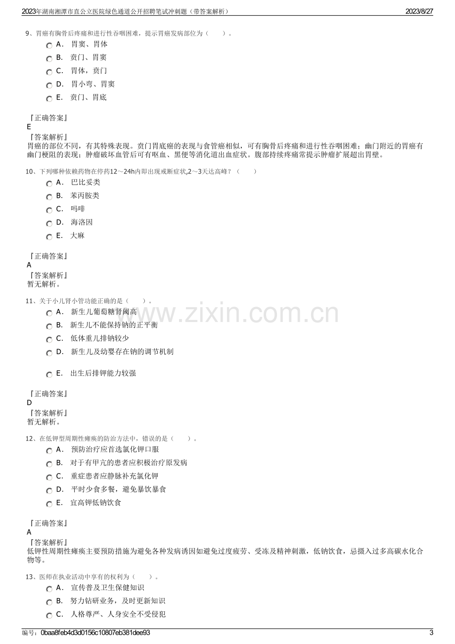 2023年湖南湘潭市直公立医院绿色通道公开招聘笔试冲刺题（带答案解析）.pdf_第3页