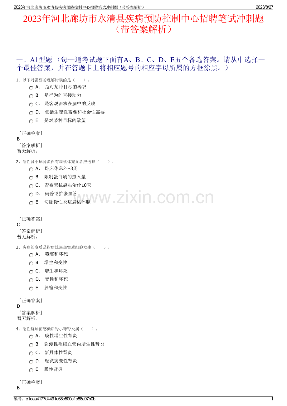 2023年河北廊坊市永清县疾病预防控制中心招聘笔试冲刺题（带答案解析）.pdf_第1页