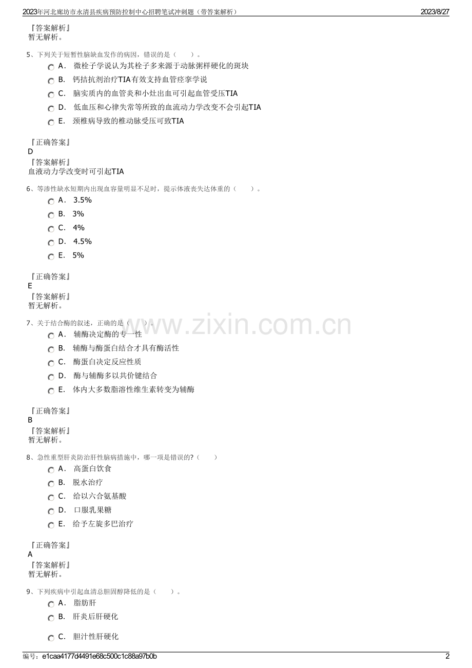 2023年河北廊坊市永清县疾病预防控制中心招聘笔试冲刺题（带答案解析）.pdf_第2页