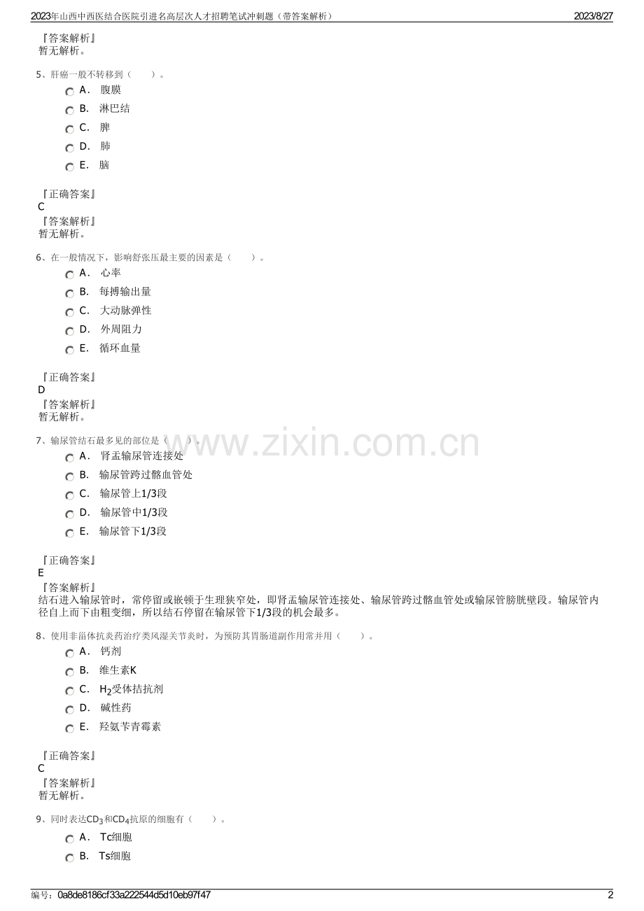 2023年山西中西医结合医院引进名高层次人才招聘笔试冲刺题（带答案解析）.pdf_第2页