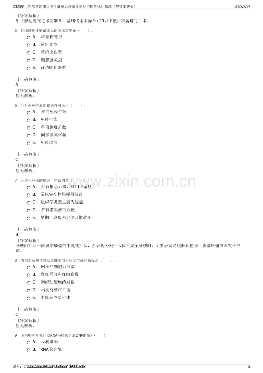 2023年山东淄博淄川区卫生健康系统事业单位招聘笔试冲刺题（带答案解析）.pdf_第2页