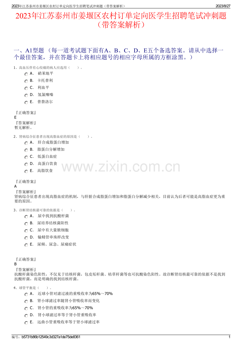 2023年江苏泰州市姜堰区农村订单定向医学生招聘笔试冲刺题（带答案解析）.pdf_第1页