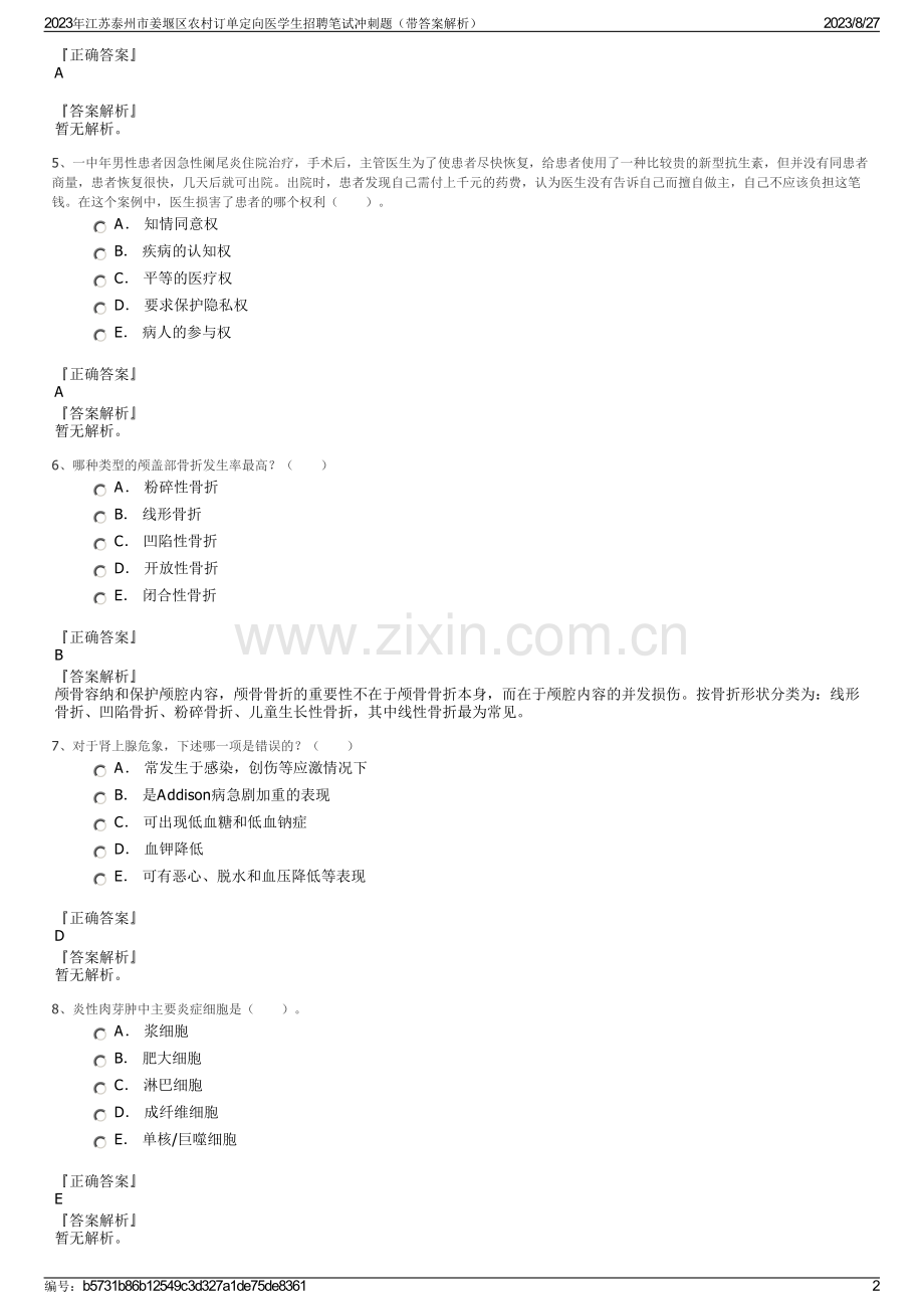 2023年江苏泰州市姜堰区农村订单定向医学生招聘笔试冲刺题（带答案解析）.pdf_第2页