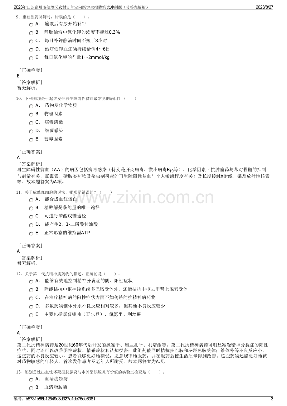 2023年江苏泰州市姜堰区农村订单定向医学生招聘笔试冲刺题（带答案解析）.pdf_第3页