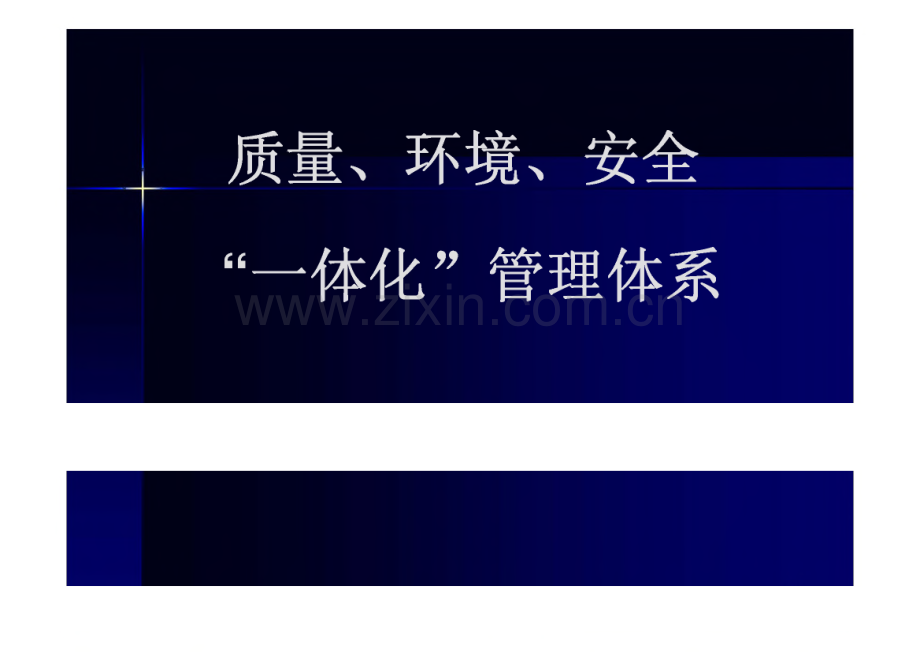 质量、环境、安全一体化管理体系.pdf_第1页