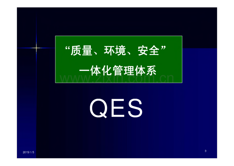 质量、环境、安全一体化管理体系.pdf_第3页