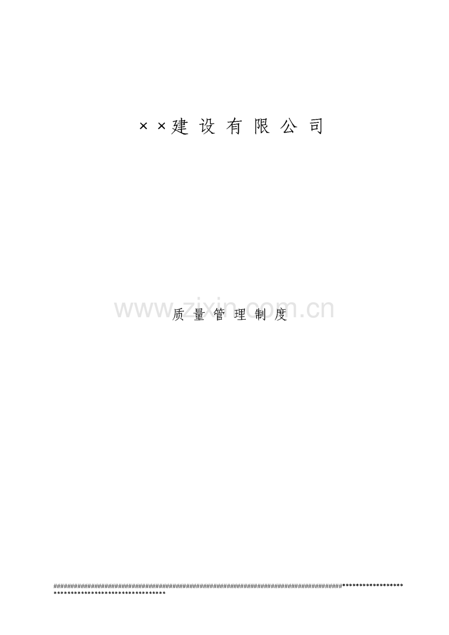 某建筑施工企业各种质量管理制度.pdf_第1页