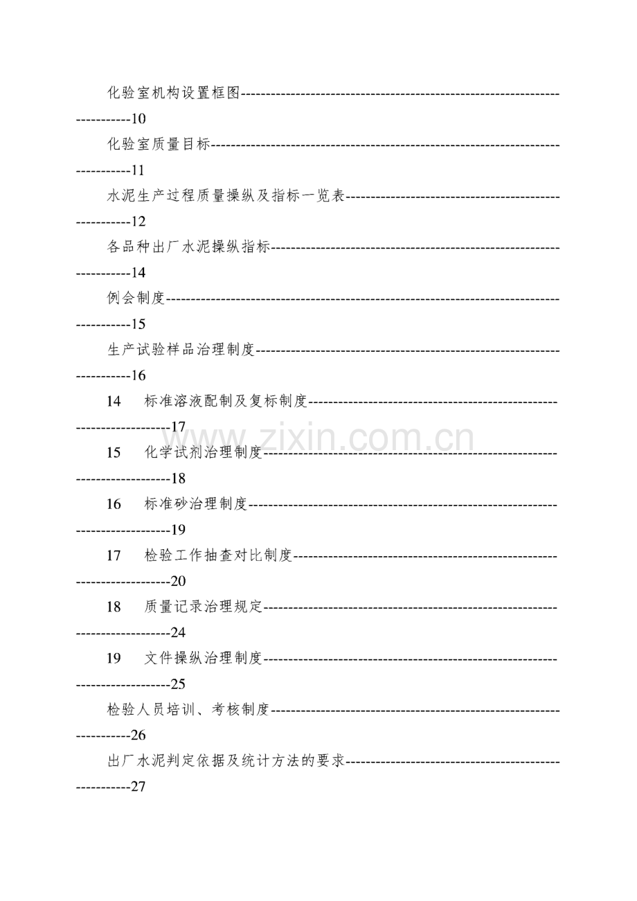 水泥厂化验室质量管理手册(1).pdf_第3页