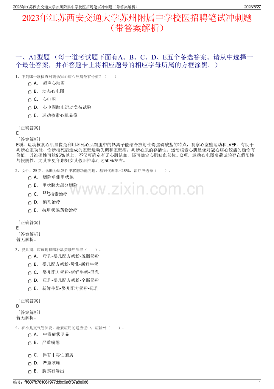 2023年江苏西安交通大学苏州附属中学校医招聘笔试冲刺题（带答案解析）.pdf_第1页