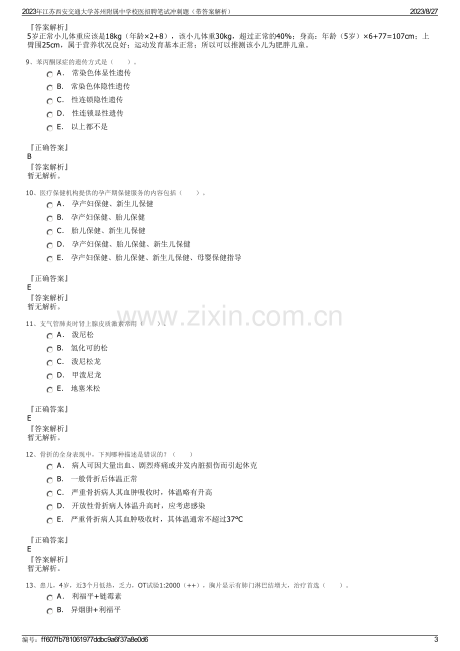 2023年江苏西安交通大学苏州附属中学校医招聘笔试冲刺题（带答案解析）.pdf_第3页