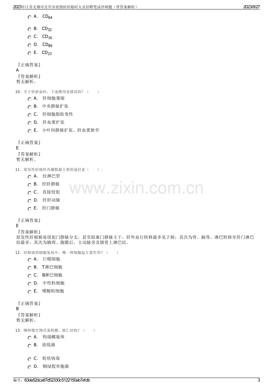 2023年江苏无锡市宜兴市疫情防控临时人员招聘笔试冲刺题（带答案解析）.pdf_第3页