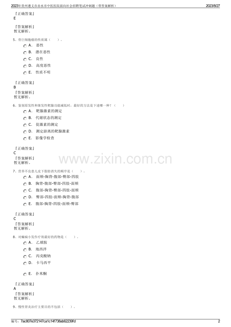 2023年贵州遵义市赤水市中医医院面向社会招聘笔试冲刺题（带答案解析）.pdf_第2页