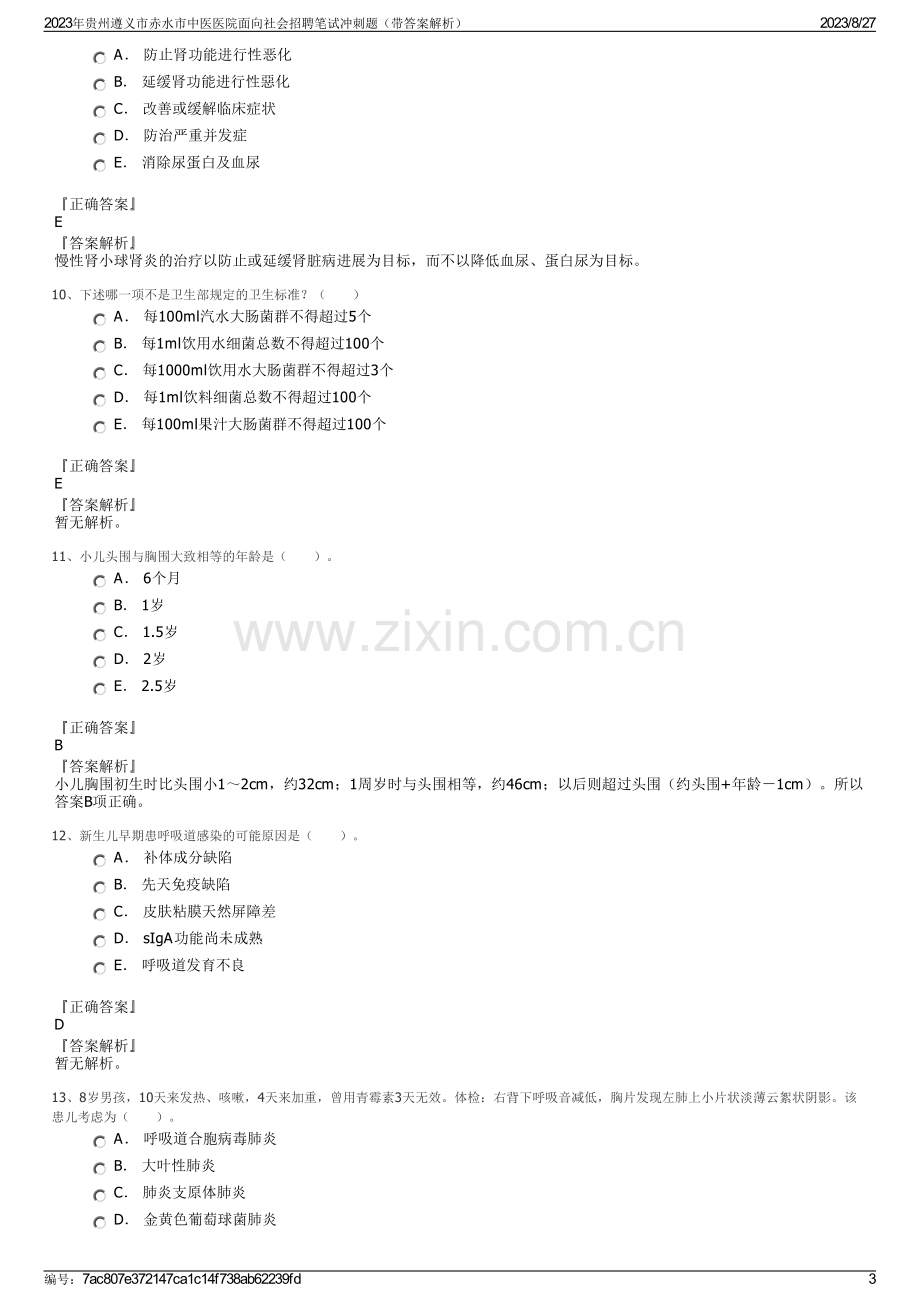 2023年贵州遵义市赤水市中医医院面向社会招聘笔试冲刺题（带答案解析）.pdf_第3页