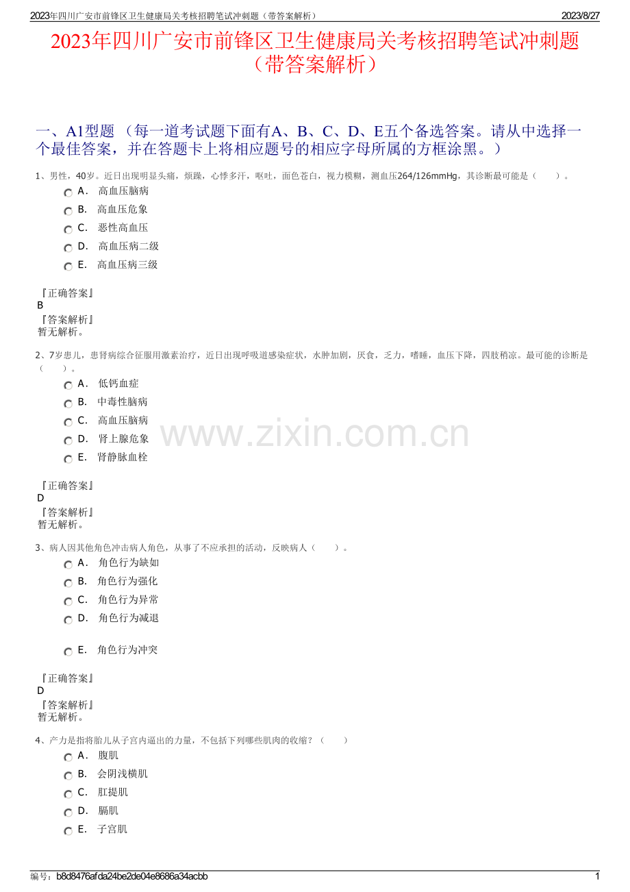 2023年四川广安市前锋区卫生健康局关考核招聘笔试冲刺题（带答案解析）.pdf_第1页
