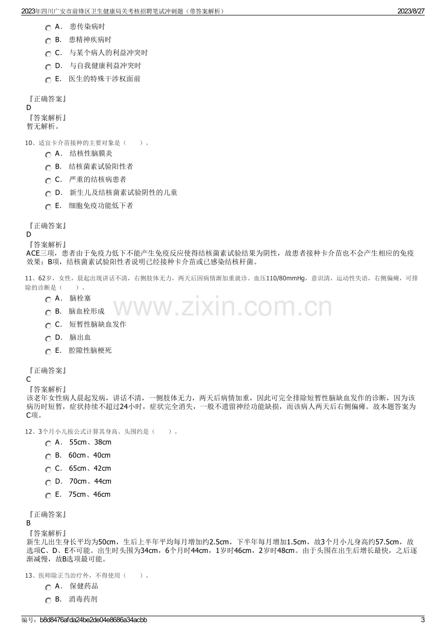2023年四川广安市前锋区卫生健康局关考核招聘笔试冲刺题（带答案解析）.pdf_第3页