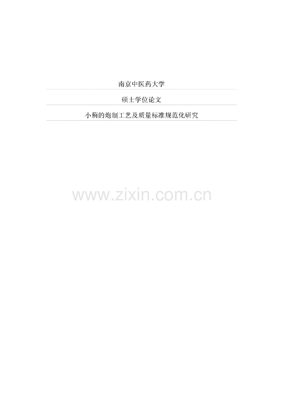 学位论文-小蓟的炮制工艺及质量标准规范化研究.pdf_第1页