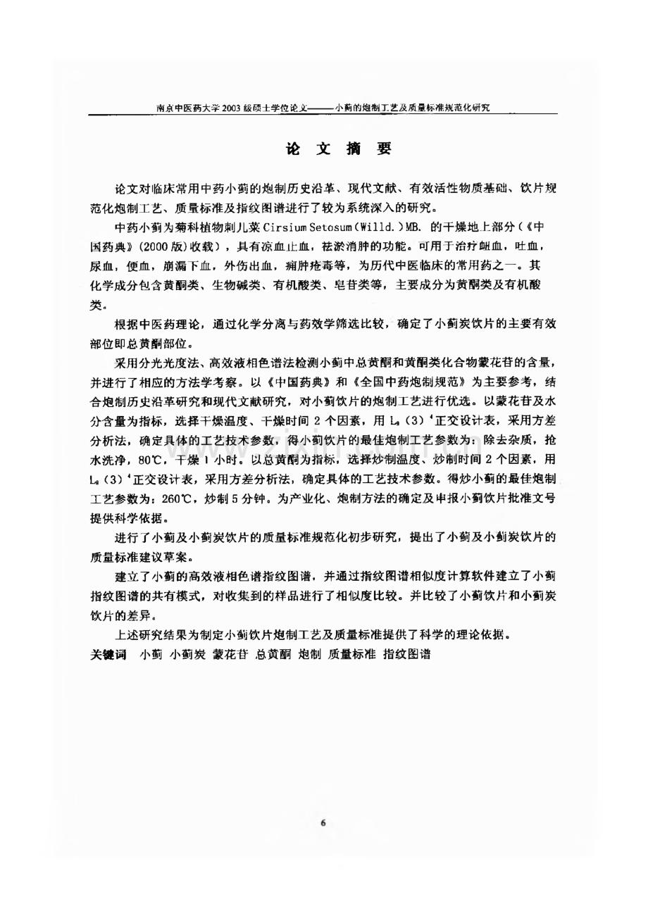 学位论文-小蓟的炮制工艺及质量标准规范化研究.pdf_第2页