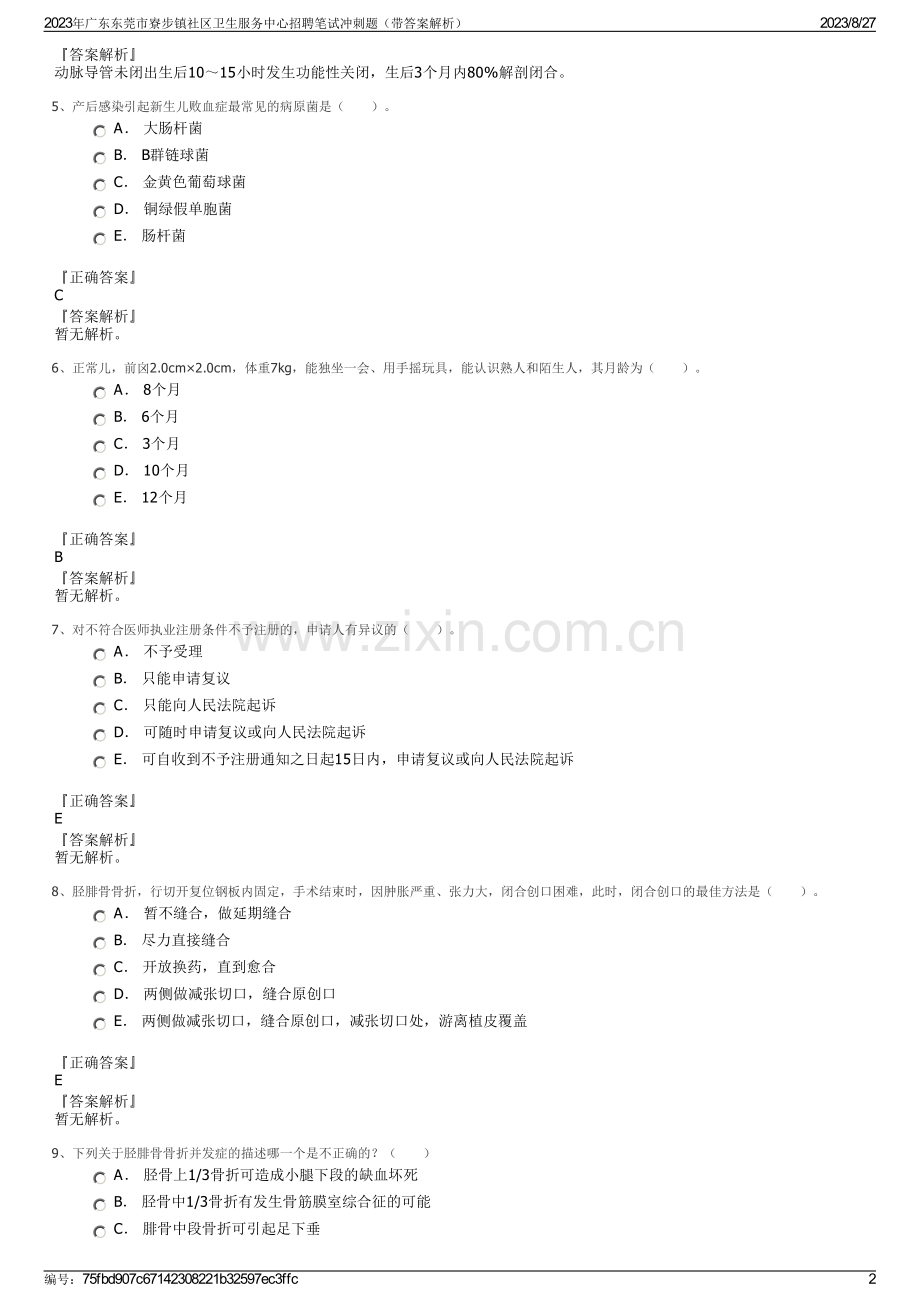 2023年广东东莞市寮步镇社区卫生服务中心招聘笔试冲刺题（带答案解析）.pdf_第2页