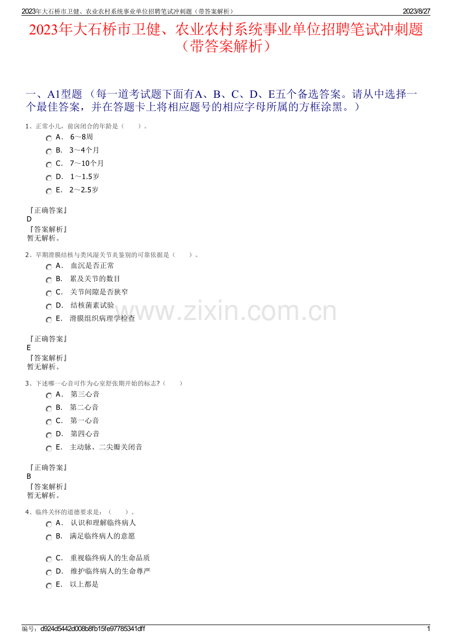 2023年大石桥市卫健、农业农村系统事业单位招聘笔试冲刺题（带答案解析）.pdf_第1页