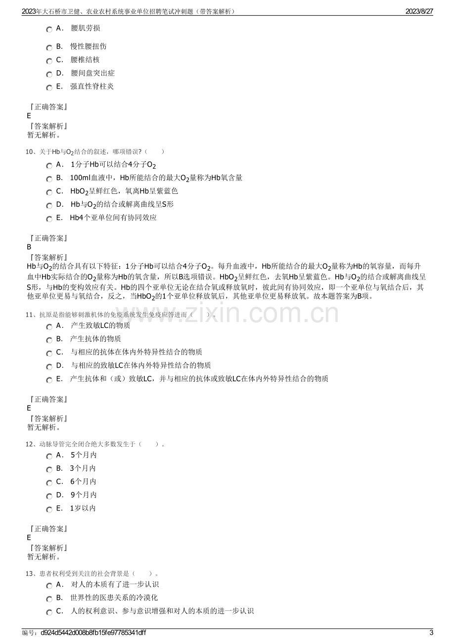 2023年大石桥市卫健、农业农村系统事业单位招聘笔试冲刺题（带答案解析）.pdf_第3页