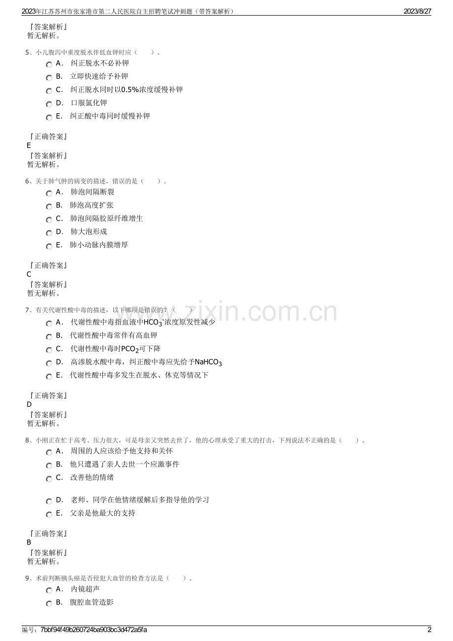 2023年江苏苏州市张家港市第二人民医院自主招聘笔试冲刺题（带答案解析）.pdf_第2页