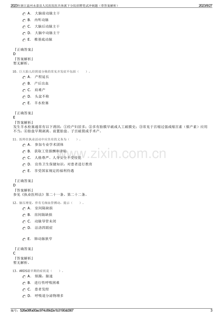 2023年浙江温州永嘉县人民医院医共体溪下分院招聘笔试冲刺题（带答案解析）.pdf_第3页